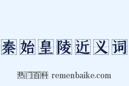 秦始皇陵近义词是什么意思的图片